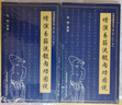 增演易筋洗髓內功圖說(shuō)上下冊少林秘傳真本養生達摩古法與少林功夫武術(shù)古代經(jīng)典傳統文化養生禪功易經(jīng)氣功全書(shū) 增演易筋洗髓內功圖說(shuō)上下冊 曬單實(shí)拍圖