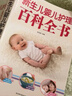 【覃醫生推薦】新生兒嬰兒護理百科全書(shū) 科學(xué)育兒大百科 新生的兒寶寶照顧書(shū) 科學(xué)喂養嬰兒書(shū) 如何帶寶寶書(shū) 新媽媽育兒基本寶典 早產(chǎn)兒護理書(shū)籍 新生兒嬰兒護理百科全書(shū) 曬單實(shí)拍圖