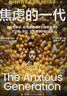【贈導讀手冊】焦慮的一代 孩子沉迷手機焦慮 喬納森 海特 著(zhù) 孤獨 奧巴馬蓋茨力薦 如何養育手機里泡大的孩子 手機式童年 上癮 注意力碎片化 四大行動(dòng)拯救童年家庭養育指南 湛廬圖書(shū) 【贈導讀手冊】焦慮 曬單實(shí)拍圖