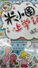 當當正版童書(shū) 米小圈系列全套 米小圈上學(xué)記一二三四年級/套裝+腦筋急轉彎系列+漫畫(huà)成語(yǔ)系列+米小圈趣味猜謎語(yǔ)+圖畫(huà)日記本 新老版本隨機發(fā)貨 北貓漫畫(huà)書(shū) 米小圈上學(xué)記四年級（套裝共4冊） 曬單實(shí)拍圖