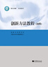 創(chuàng  )新方法教程（初級） 創(chuàng  )新方法研究會(huì )  中國21世紀議程管理中 高等教育出版社 曬單實(shí)拍圖