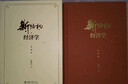 新結構經(jīng)濟學(xué)（典藏版） 曬單實(shí)拍圖