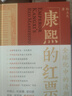 康熙的紅票：全球化中的清朝 探索中西文化交融  揭秘康熙帝與西方傳教士的深度交流 正版正貨 新華書(shū)店 曬單實(shí)拍圖