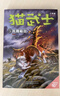 貓武士八部曲3 影瘴迷心 兒童動(dòng)物小說(shuō)中小學(xué)生課外閱讀書(shū)必讀貓武士系列原版成長(cháng)動(dòng)物小說(shuō)故事書(shū) 曬單實(shí)拍圖