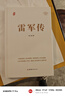 雷軍傳【精裝正版自傳書(shū)】 陳潤編著(zhù)財經(jīng)人物傳記 小米-世界500強企業(yè)發(fā)展史 小米大事記名言錄 中國著(zhù)名企業(yè)家創(chuàng  )業(yè)史成功奮斗歷史 曬單實(shí)拍圖