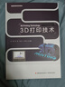 3D打印技術(shù)（全國高等院?！笆濉币巹澖滩模?曬單實(shí)拍圖