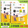 [官方新版] 套裝2冊 小學(xué)奧數舉一反三A版+B版五年級 AI助學(xué) 小學(xué)奧數舉一反三奧數培優(yōu)數學(xué)思維訓練數學(xué)競賽題奧數講解練習冊 陜西人民教育出版社 曬單實(shí)拍圖