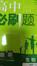 2026高中必刷題 高一上 生物學(xué) 必修 第一冊 人教版 教材同步練習冊 理想樹(shù)圖書(shū) 曬單實(shí)拍圖