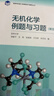 無(wú)機化學(xué)例題與習題（第五版） 曬單實(shí)拍圖