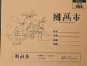 晨光（M&G）文具牛皮紙圖畫(huà)本a4兒童畫(huà)畫(huà)本大號涂畫(huà)本美術(shù)本草稿繪畫(huà)本小學(xué)生幼兒園專(zhuān)用TA4299BG 曬單實(shí)拍圖