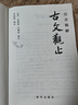 注音精解古文觀(guān)止軟精裝 注音版全注釋經(jīng)典誦讀學(xué)生版課外閱讀書(shū)籍國學(xué)經(jīng)典 [清]吳楚材,[清]吳調侯 選注;李曉明 釋評 曬單實(shí)拍圖