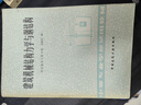 建筑機械結構力學(xué)與鋼結構——o1中國建筑工業(yè)出版社宋銘奇編 曬單實(shí)拍圖