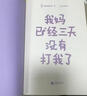 我媽已經(jīng)三天沒(méi)有打我了（“央視新聞”長(cháng)文推薦！百萬(wàn)暢銷(xiāo)書(shū)作家老楊的貓頭鷹新作）  曬單實(shí)拍圖