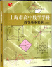 新教材上海市高中考綱數學(xué)語(yǔ)文英語(yǔ)化學(xué)教學(xué)基本要求高考滬教版 高中數學(xué)考綱 曬單實(shí)拍圖