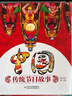 中國傳統節日故事圖畫(huà)書(shū)（共七冊：春節、元宵、清明、端午、七夕、中秋、重陽(yáng)） 中國傳統節日故事圖畫(huà)書(shū)【全7冊】 曬單實(shí)拍圖
