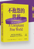 不抱怨的世界 美國心靈導師威爾鮑溫著(zhù) 不抱怨的世界 2024增訂版 不抱怨運動(dòng) 心理學(xué) 正能量 心理學(xué) 勵志 情緒 停止抱怨 中信出版社 曬單實(shí)拍圖