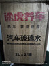 途虎四季通用汽車(chē)玻璃水清洗劑強力去污去油膜雨刮水玻璃液雨刷水0度 -40℃冬季防凍型（2L*2瓶裝） 曬單實(shí)拍圖