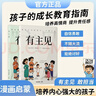 有主見(jiàn) 有主見(jiàn)漫畫(huà)版 培養獨立思考 來(lái)本好書(shū)給自己充電漫畫(huà)書(shū) 膽識 主見(jiàn) 正版書(shū)籍 有膽識漫畫(huà) 兒童漫畫(huà)書(shū)小學(xué)生8-12歲 6-12歲漫畫(huà)版11-14歲 一年級二年級推薦繪本小學(xué)經(jīng)典讀物7-10歲 曬單實(shí)拍圖