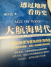 【當當 包郵】透過(guò)地理看歷史：大航海時(shí)代 李不白著(zhù) 曬單實(shí)拍圖