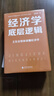 經(jīng)濟學(xué)底層邏輯（經(jīng)濟學(xué)不再是高深莫測的學(xué)問(wèn)，一起走進(jìn)它的世界，洞悉其底層邏輯，通過(guò)一覽經(jīng)濟學(xué)的全貌，掌握經(jīng)濟現象的本質(zhì)?。?曬單實(shí)拍圖