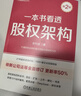 【正版包郵】一本書(shū)看透股權架構 第2版 李利威 著(zhù)  一本書(shū)看透股權節稅 看透信貸 看透市值管理 看透股權架構系列可選 新華書(shū)店旗艦店圖書(shū)書(shū)籍 一本書(shū)看透股權架構 曬單實(shí)拍圖