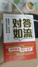 對答如流+接話(huà)破冰（2冊）中國式溝通智慧口才表達訓練書(shū)高情商聊天話(huà)術(shù)技巧秘籍回話(huà)技術(shù)職場(chǎng)社交人際溝通為人處世指南贏(yíng)在表達 曬單實(shí)拍圖