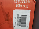中國建筑史 梁思成著(zhù) 中國建筑5000年 完整紀念版 中國現代建筑學(xué)的奠基之作 國徽設計者、中國現代建筑之父梁思成代表作 【贈帆布包】梁思成建筑大系 曬單實(shí)拍圖