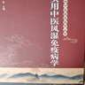 實(shí)用中醫風(fēng)濕免疫病學(xué) 姜泉 中國中醫藥出版社 曬單實(shí)拍圖