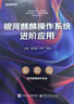 銀河麒麟操作系統進(jìn)階應用劉雷,雷思磊,呂虎 編電子工業(yè)出版社  新華書(shū)店文軒正版 圖書(shū) 曬單實(shí)拍圖