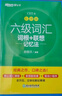 新東方 新大綱大學(xué)六級詞匯詞根+聯(lián)想記憶法 亂序版 大學(xué)六級俞敏洪英語(yǔ)可搭六級真題卷新東方綠寶書(shū)【王芳直播推薦】 曬單實(shí)拍圖