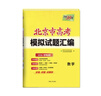 【北京專(zhuān)用】2026版天利38套北京市高考模擬試題匯編高中高三總復習書(shū)北京高考語(yǔ)文數學(xué)英語(yǔ)物理化學(xué)生物政治歷史地理模擬試卷套卷 2026 北京高考【數學(xué)】 曬單實(shí)拍圖