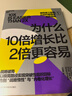 【湛廬正版】 為什么10倍增長(cháng)比2倍更容易 破局者三部曲系列 反直覺(jué)的“10倍增長(cháng)法則” 你的團隊是不是在空轉 誰(shuí)在偷走你的進(jìn)步 10倍戰略+關(guān)鍵人效率+積極心態(tài) 指數型增長(cháng)管理書(shū) 指數型組織2.0  曬單實(shí)拍圖