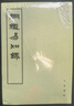 綱鑒易知錄·全8冊 曬單實(shí)拍圖