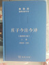 莊子今注今譯(最新修訂版)(全2冊) 2冊 陳鼓應 譯 精裝 商務(wù)印書(shū)館 書(shū)籍 圖書(shū) 曬單實(shí)拍圖
