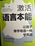 激活語(yǔ)言本能：讓孩子像學(xué)母語(yǔ)一樣學(xué)英語(yǔ)      顧悅 曬單實(shí)拍圖