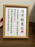 廣印通讀書(shū)的意義擺件學(xué)生勵志相框擺臺鼓勵孩子字畫(huà)書(shū)房自律掛畫(huà)書(shū)法定 讀書(shū)的意義 8寸 曬單實(shí)拍圖
