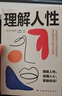 理解人性（現代自我心理學(xué)之父阿爾弗雷德·阿德勒作品 個(gè)體心理學(xué)的基本原理與實(shí)際應用） 曬單實(shí)拍圖