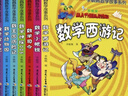 彩圖版李毓佩數學(xué)故事:數學(xué)王國歷險記，數學(xué)動(dòng)物園，數學(xué)西游記等（套裝7冊）暑假作業(yè) 一升二暑假銜接 小升初暑假銜接 曬單實(shí)拍圖