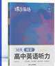 蝶變學(xué)園2026高考英語(yǔ)聽(tīng)力訓練題 高中英語(yǔ)聽(tīng)力專(zhuān)項訓練 高一高二高三全新英語(yǔ)聽(tīng)力練習冊 英語(yǔ)聽(tīng)力真題專(zhuān)項訓練高中聽(tīng)力必刷題 一本練透高考英語(yǔ)聽(tīng)力題 全國通用 高中英語(yǔ)聽(tīng)力 曬單實(shí)拍圖