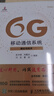 6G移動(dòng)通信系統 理論與技術(shù) 曬單實(shí)拍圖