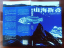 山海折疊（限量簽名版） 隨書(shū)附贈青藏高原史前寶藏圖 青藏高原的生命史詩(shī) 2025中國好書(shū) 曬單實(shí)拍圖