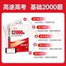 【高途圖書(shū)旗艦店】2026高考 基礎2000題數學(xué) 高途高考含答案詳解視頻解析高考真題高一高二高三基礎知識重難考點(diǎn)專(zhuān)項訓練真題全刷全國通用 語(yǔ)文英語(yǔ)物理化學(xué)生物政治歷史地理 數學(xué)【2026最新】 基礎 曬單實(shí)拍圖