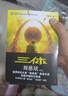 中國科幻基石叢書(shū)：三體全集（套裝1-3全冊）小說(shuō) 曬單實(shí)拍圖