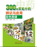 300味常見(jiàn)中藥辨識與應用彩色圖譜（彩圖版）張貴君 著(zhù) 中國中醫藥出版社  中草藥彩色圖集中草藥材大全書(shū)籍 曬單實(shí)拍圖