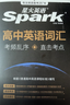 星火英語(yǔ)高中英語(yǔ)詞匯考頻亂序版高中一二三詞匯必背新課標2026高考英語(yǔ)單詞書(shū)高頻短語(yǔ)真題知識手冊大詞量全國通用核心詞匯 曬單實(shí)拍圖