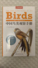（加贈鳥(niǎo)類(lèi)貼紙）中國鳥(niǎo)類(lèi)觀(guān)察手冊鳥(niǎo)類(lèi)圖鑒百科全書(shū) 觀(guān)鳥(niǎo)手冊書(shū) 鳥(niǎo)類(lèi)行為動(dòng)物科普 中國國家地理書(shū)籍 包含1491種鳥(niǎo) 曬單實(shí)拍圖