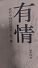 有情:現代中國的這些人、文、事 張新穎 著(zhù) 中國文學(xué) 名家隨筆 復旦教授 文人往事 反思自我 文心傳 有情 正版 曬單實(shí)拍圖