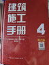建筑施工手冊4（第六版） 曬單實(shí)拍圖