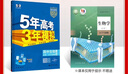 曲一線(xiàn) 高一上高中生物 必修1分子與細胞 人教版 新教材 2026高中同步5年高考3年模擬五三 曬單實(shí)拍圖