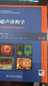 超聲診斷學(xué)（第4版/創(chuàng  )新教材/配增值） 人民衛生出版社旗艦店 曬單實(shí)拍圖
